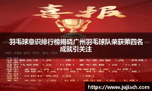 羽毛球意识排行榜揭晓广州羽毛球队荣获第四名成就引关注
