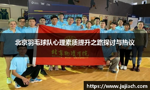 北京羽毛球队心理素质提升之路探讨与热议
